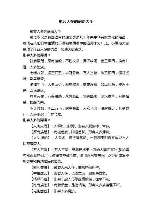 形容人多的词语大全