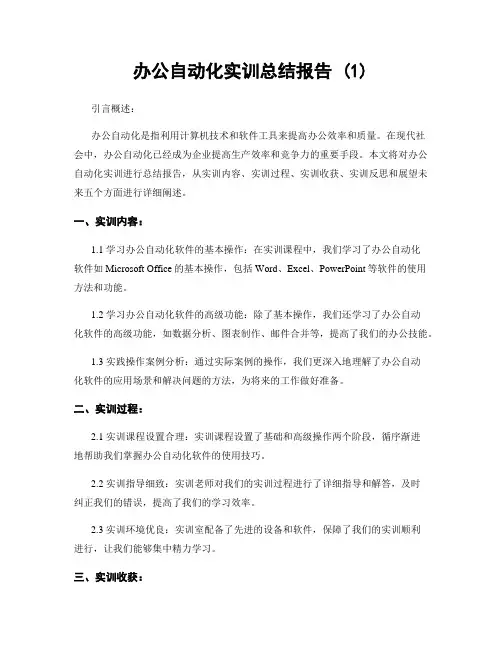 办公自动化实训总结报告 (1)