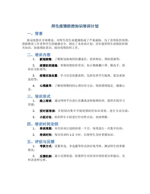 师生疫情防控知识培训计划