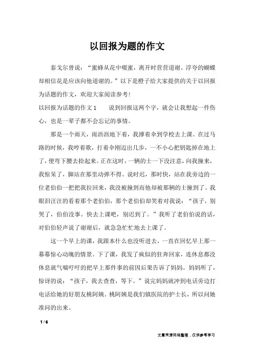以回报为题的作文_话题作文