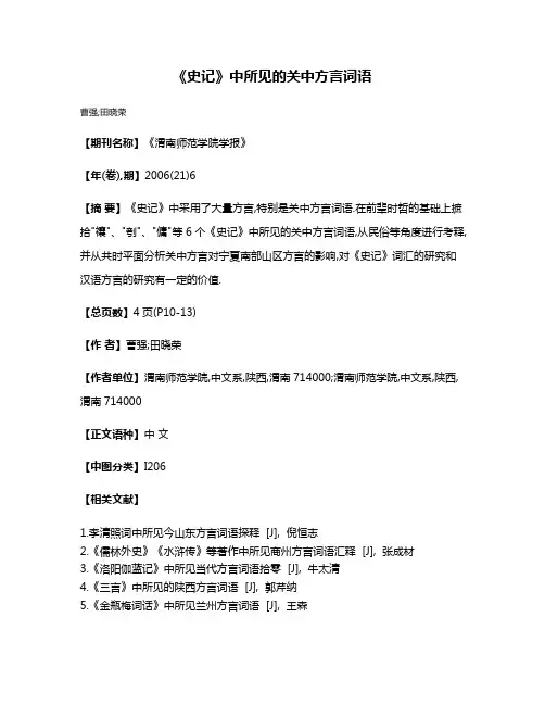 《史记》中所见的关中方言词语