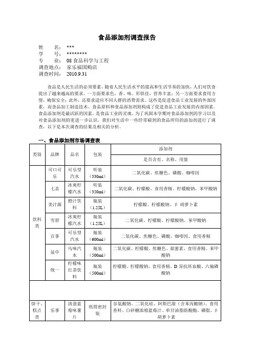 食品添加剂调查报告
