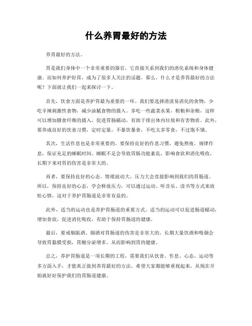 什么养胃最好的方法