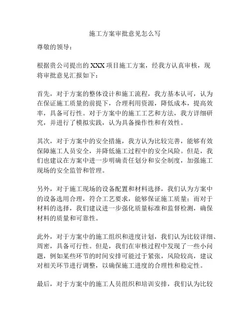 施工方案审批意见怎么写