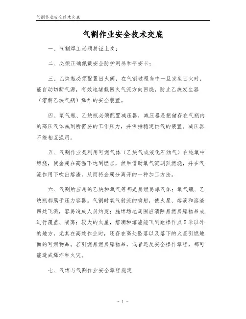 气割作业安全技术交底