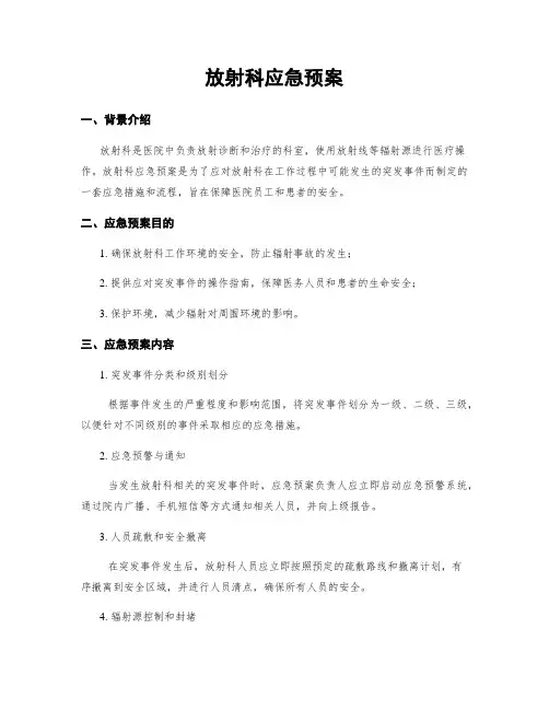 放射科应急预案
