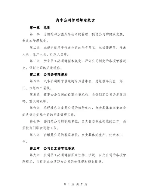 汽车公司管理规定范文(3篇)