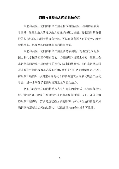 钢筋与混凝土之间的粘结作用