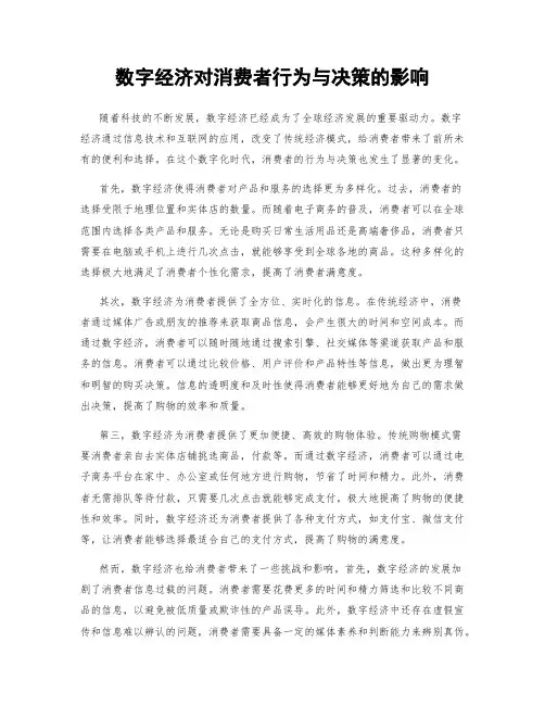 数字经济对消费者行为与决策的影响
