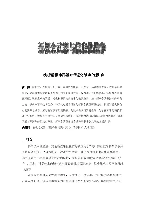 浅析新概念武器对信息化战争的影响