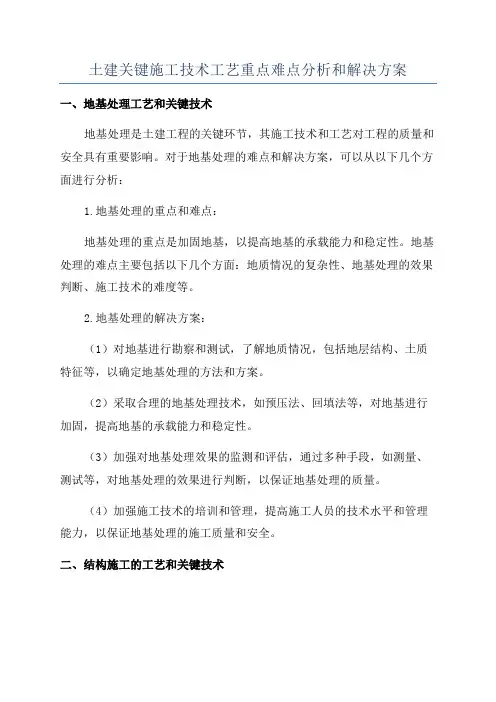 土建关键施工技术工艺重点难点分析和解决方案