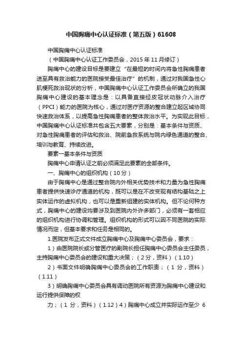 中国胸痛中心认证标准（第五版）61608