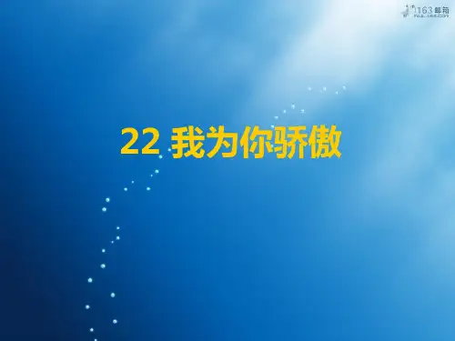 人教版二年级语文下册《我为你骄傲》课件