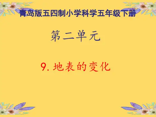 科学《地表的变化》课件