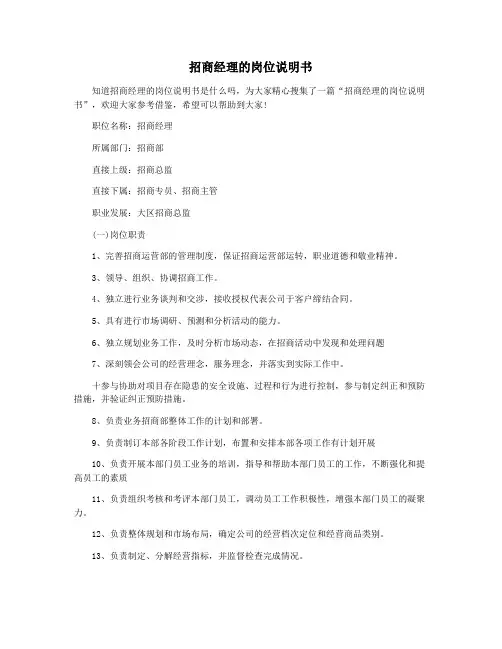 招商经理的岗位说明书