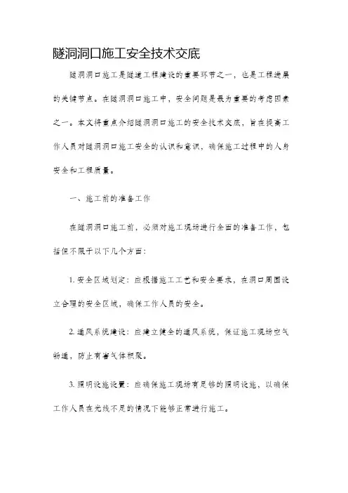 隧洞洞口施工安全技术交底