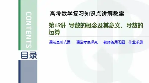 高考数学复习知识点讲解教案第15讲 导数的概念及其意义、导数的运算