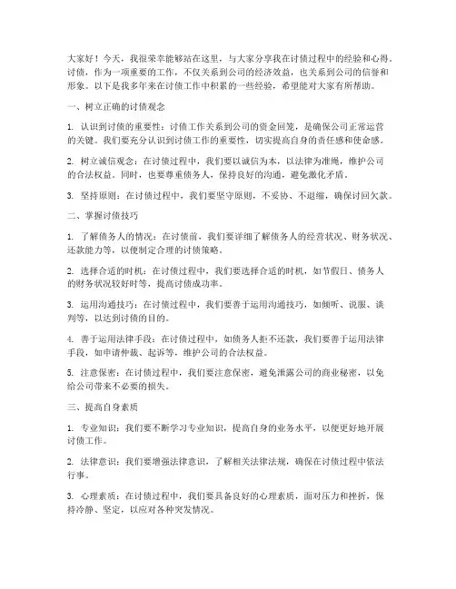 讨债经验交流发言稿范文