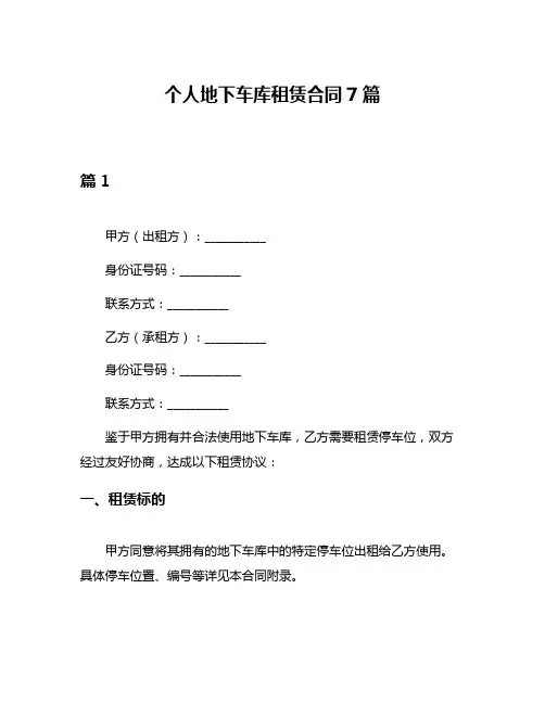 个人地下车库租赁合同7篇