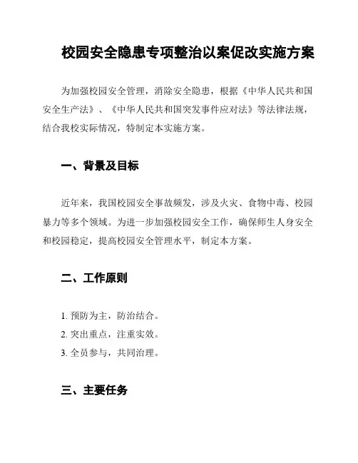 校园安全隐患专项整治以案促改实施方案