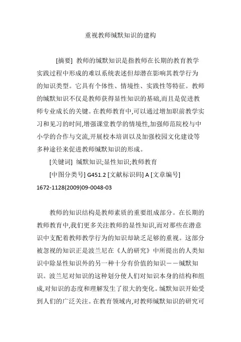 重视教师缄默知识的建构