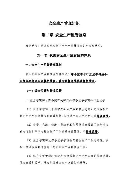 《安全生产管理知识》版知识点安全生产监管监察