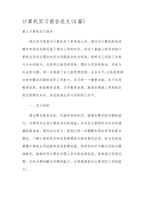 计算机实习报告范文(4篇)
