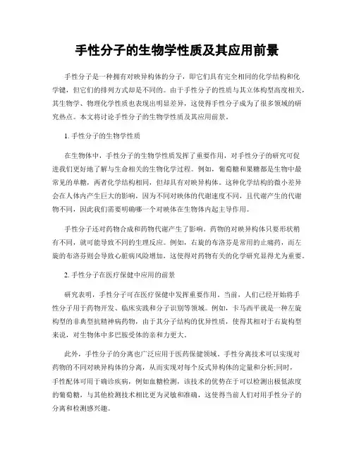 手性分子的生物学性质及其应用前景