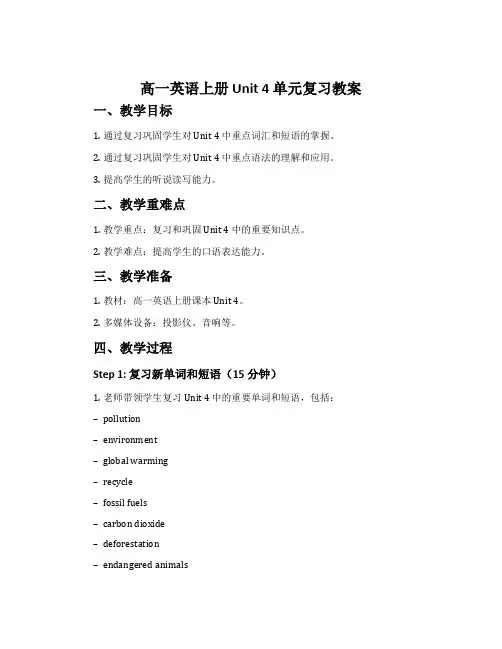 高一英语上册Unit4单元复习教案
