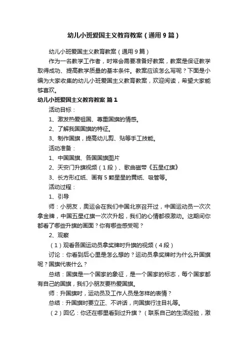 幼儿小班爱国主义教育教案（通用9篇）