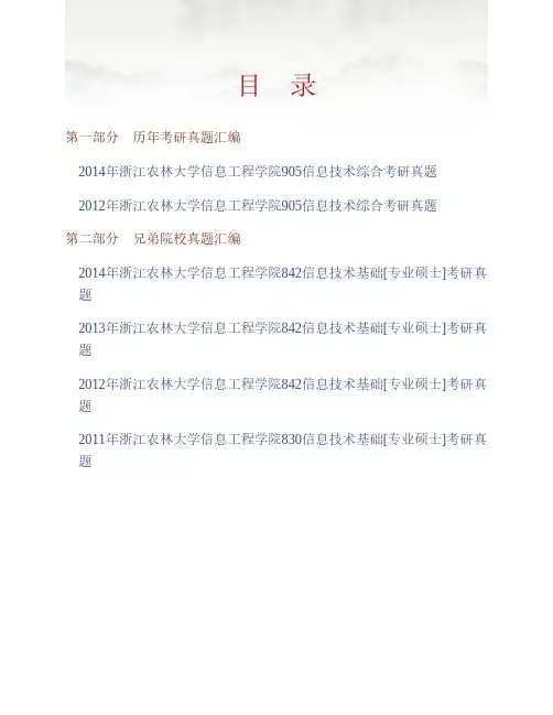 (NEW)浙江农林大学信息工程学院《905信息技术综合》历年考研真题汇编