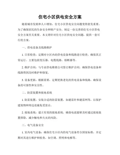住宅小区供电安全方案