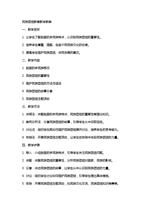 民族团结教育教学教案
