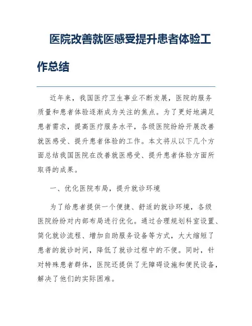 医院改善就医感受提升患者体验工作总结