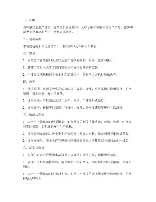 安全生产通报管理制度