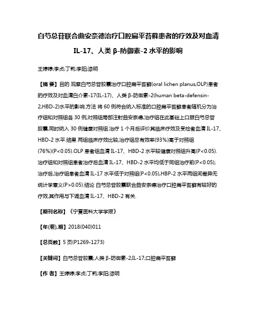白芍总苷联合曲安奈德治疗口腔扁平苔藓患者的疗效及对血清IL-17、人类β-防御素-2水平的影响