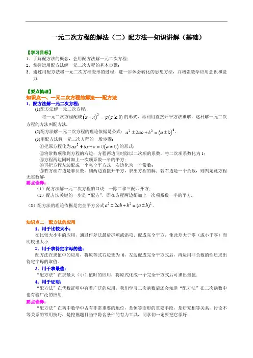《一元二次方程的解法 》(二)配方法—知识讲解(基础 2022人教九年级上册专练