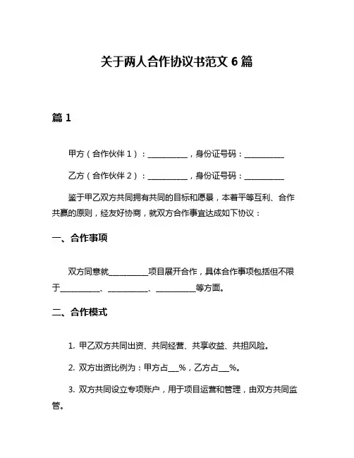 关于两人合作协议书范文6篇