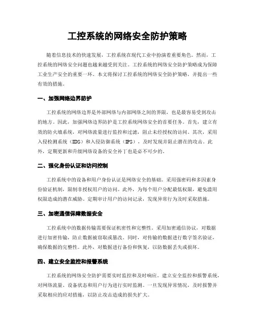 工控系统的网络安全防护策略