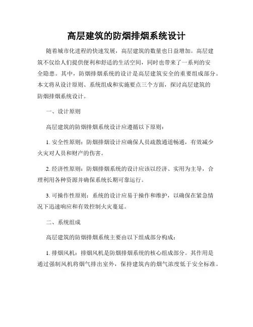 高层建筑的防烟排烟系统设计