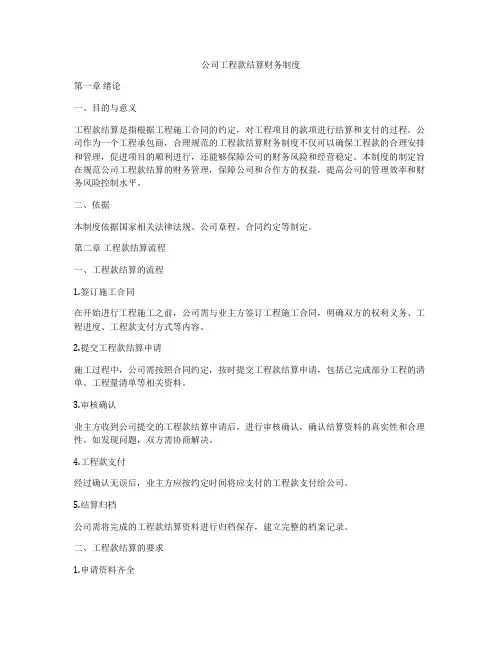 公司工程款结算财务制度