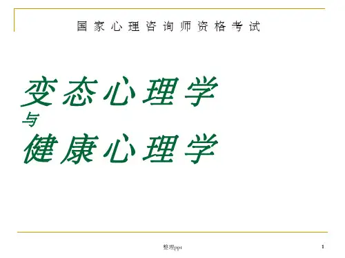 《变态心理学》PPT课件