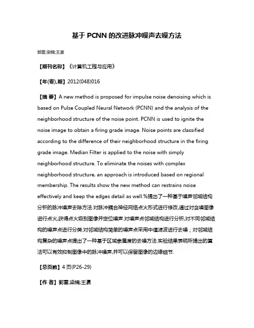基于PCNN的改进脉冲噪声去噪方法
