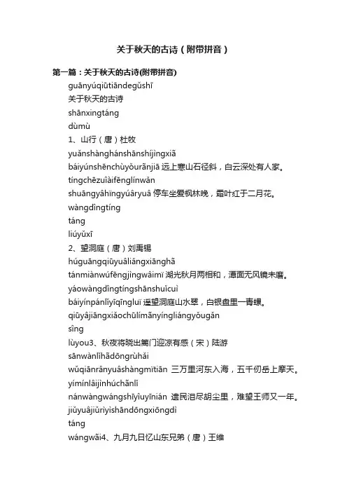 关于秋天的古诗（附带拼音）