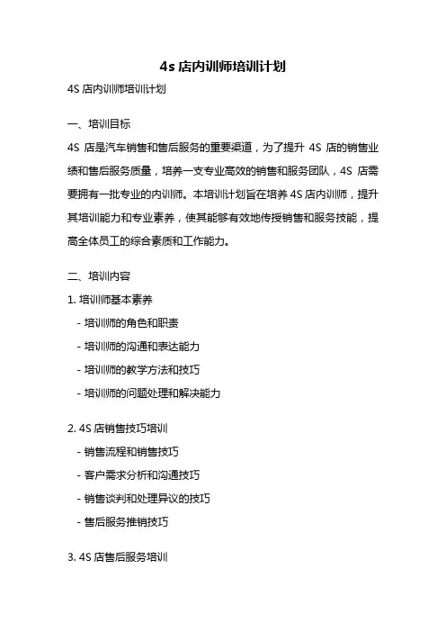 4s店内训师培训计划