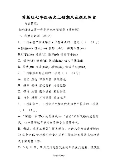 苏教版七年级语文上册期末试题及答案