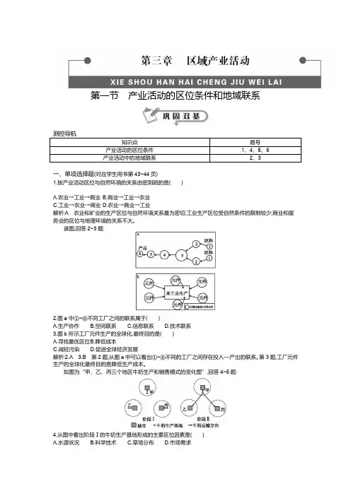 第一节产业活动的区位条件和地域联系