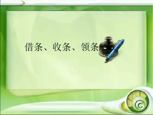 第二课-应用文写作二：条据(借条、收条、领条)解读