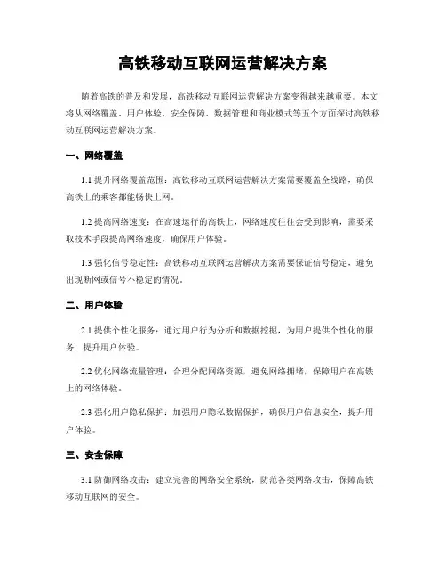 高铁移动互联网运营解决方案