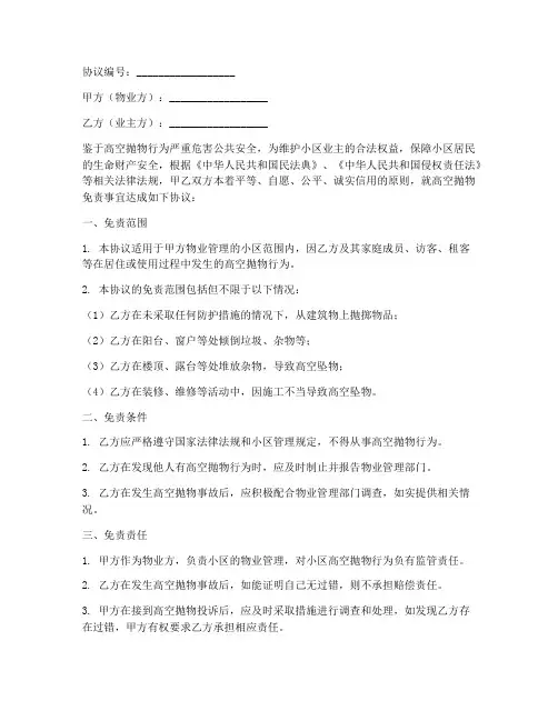 高空抛物免责协议